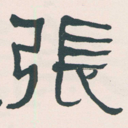何绍基張书法图片