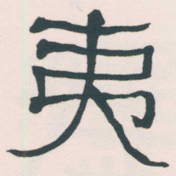 何绍基夷书法图片