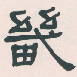 何绍基畿书法图片