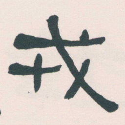 何绍基戎书法图片