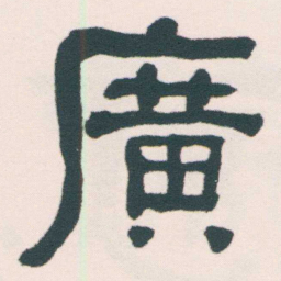 何绍基廣书法图片