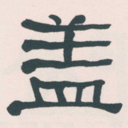 何绍基盖书法图片