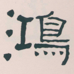 何绍基鴻书法图片