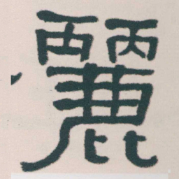 何绍基麗书法图片