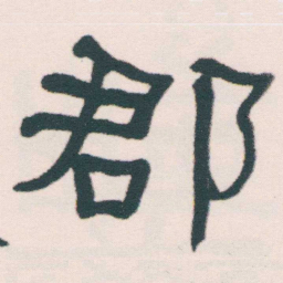 何绍基郡书法图片