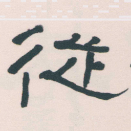 何绍基従书法图片