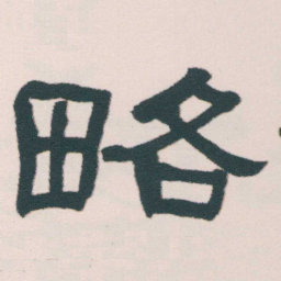 何绍基略书法图片