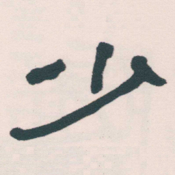 何绍基少书法图片