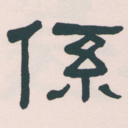 何绍基係书法图片