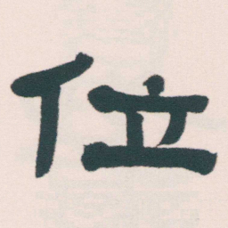 何绍基位书法图片