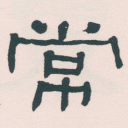 何绍基常书法图片