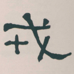 何绍基戎书法图片