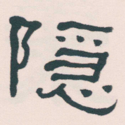 何绍基隠书法图片