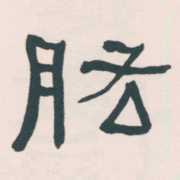 何绍基肱书法图片