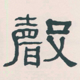 何绍基聲书法图片