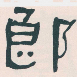 何绍基郎书法图片