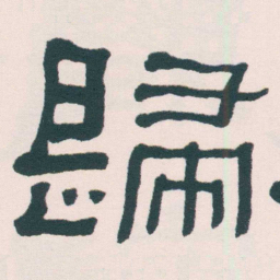 何绍基歸书法图片