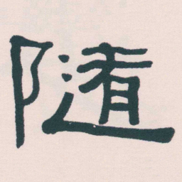 何绍基随书法图片