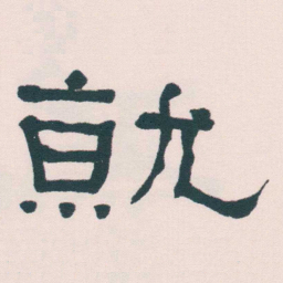 何绍基就书法图片