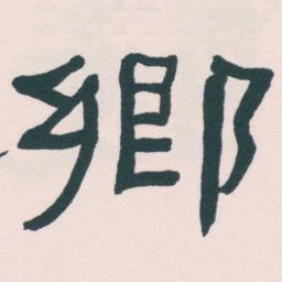 何绍基郷书法图片