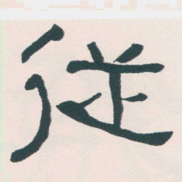 何绍基従书法图片
