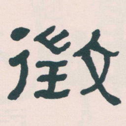 何绍基徵书法图片