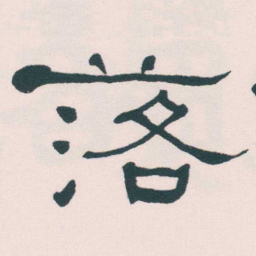 何绍基落书法图片