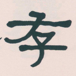 何绍基存书法图片