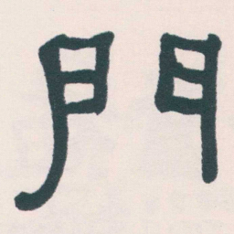 何绍基門书法图片