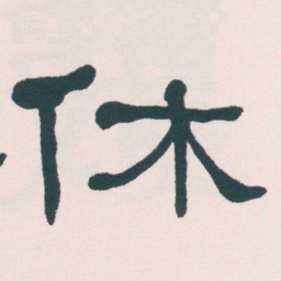 何绍基休书法图片