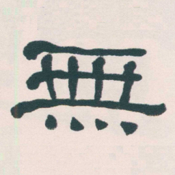 何绍基無书法图片