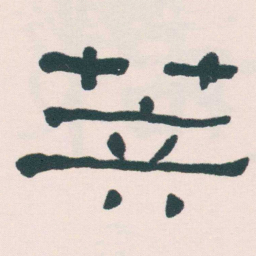 何绍基算书法图片