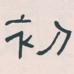何绍基初书法图片
