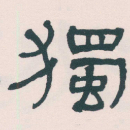 何绍基獨书法图片