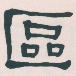 何绍基區书法图片
