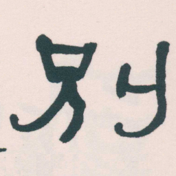 何绍基別书法图片