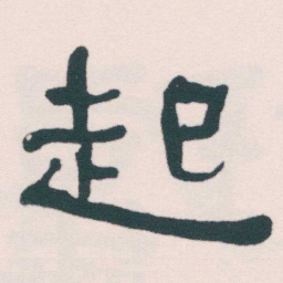何绍基起书法图片