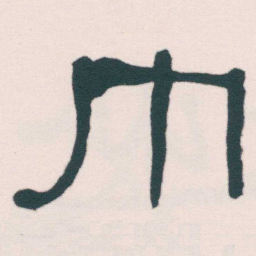 何绍基巾书法图片