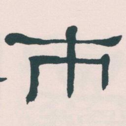 何绍基市书法图片