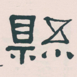 何绍基縣书法图片