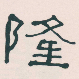 何绍基隆书法图片