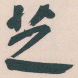 何绍基芝书法图片