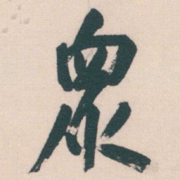 何绍基衆书法图片