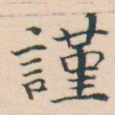 何绍基謹书法图片
