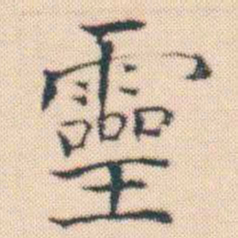 何绍基靈书法图片