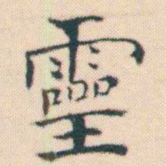 何绍基靈书法图片