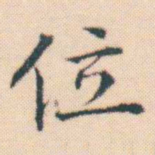 何绍基位书法图片