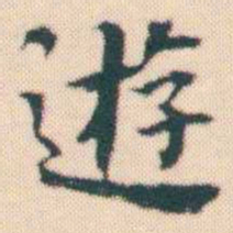 何绍基逰书法图片