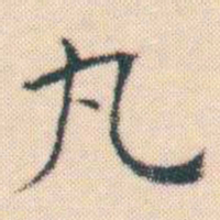 何绍基丸书法图片