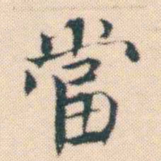 何绍基當书法图片